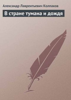 Александр Колпаков - В стране тумана и дождя
