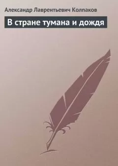 Александр Колпаков - В стране тумана и дождя