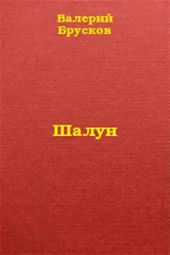 Валерий Брусков - Шалун