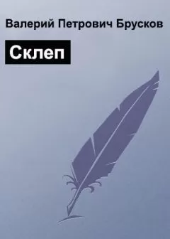 Валерий Брусков - Склеп
