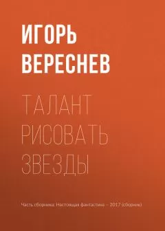 Игорь Вереснев - Талант рисовать звезды