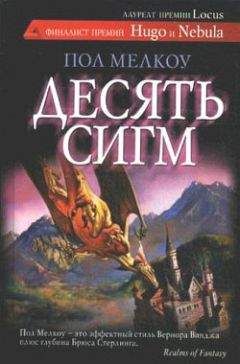 Пол Мелкоу - Улиточные камни