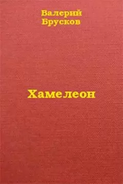 Валерий Брусков - Хамелеон