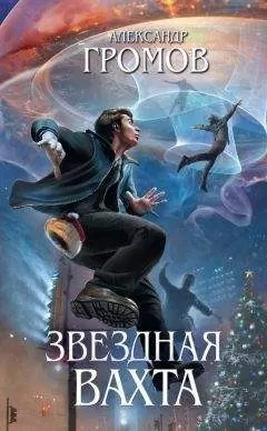 Александр Громов - Звездная вахта (сборник)