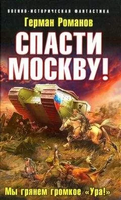 Герман Романов - Спасти Москву! Мы грянем громкое Ура!