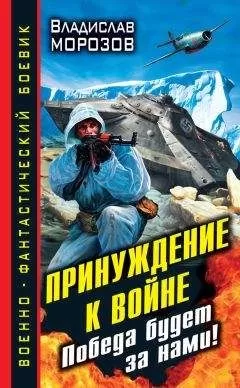 Владислав Морозов - Принуждение к войне. Победа будет за нами!