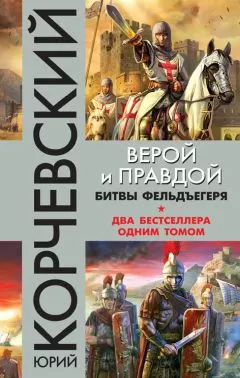 Юрий Корчевский - Верой и правдой. Битвы фельдъегеря (сборник)