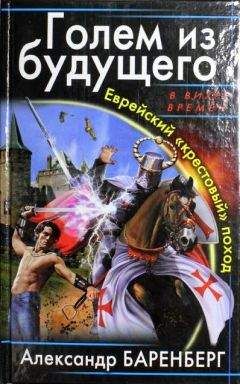 Александр Баренберг - Голем из будущего. Еврейский &quot;крестовый&quot; поход