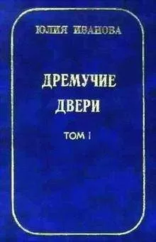 Юлия Иванова - Дремучие двери. Том I