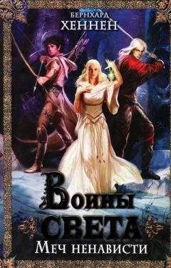 Бернхард Хеннен - Воины света. Меч ненависти