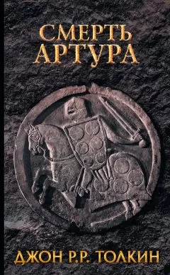 Джон Толкин - Смерть Артура