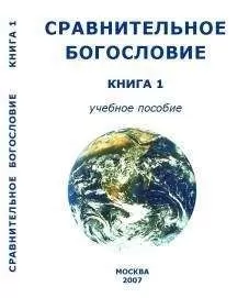Академия Управления лобальными и региональными процессами социального и экономического развития - Сравнительное Богословие Книга 1