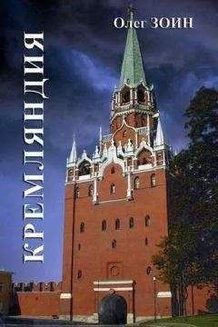 Олег Зоин - Кремляндия