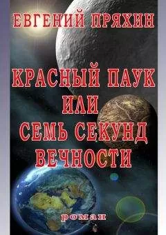 Евгений Пряхин - Красный паук, или Семь секунд вечности
