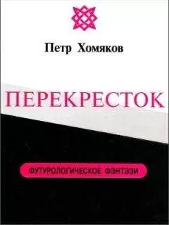 Петр Хомяков - ПЕРЕКРЕСТОК