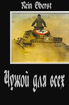 Rein Oberst - Чужой для всех