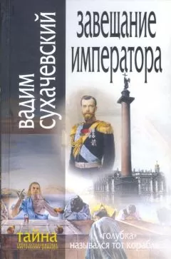 Вадим Сухачевский - Завещание Императора