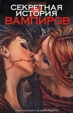 Даррелл Швейцер - Секретная история вампиров
