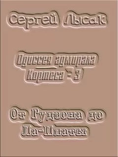 Сергей Лысак - От Гудзона до Ла-Платы