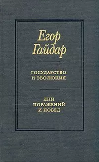 Егор Гайдар - Государство и эволюция