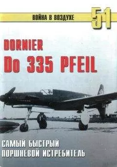 C. Иванов - Do 335 &quot;Pfeil&quot; Самый быстрый поршневой истребитель
