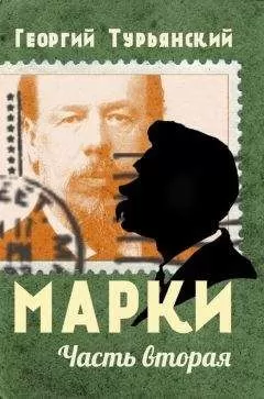 Георгий Турьянский - Марки. Филателистическая повесть. Книга 2