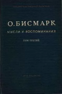 Отто Бисмарк - Мысли и воспоминания. Том III
