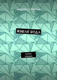 Андрей Цубриков - Живая вода. Книга первая