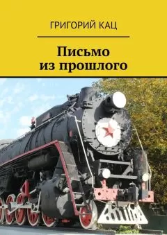 Григорий Кац - Письмо из прошлого