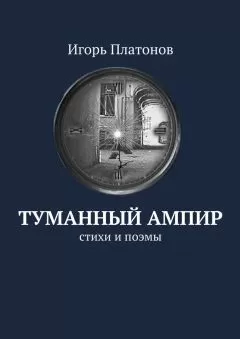 Игорь Платонов - Туманный ампир. Стихи и поэмы