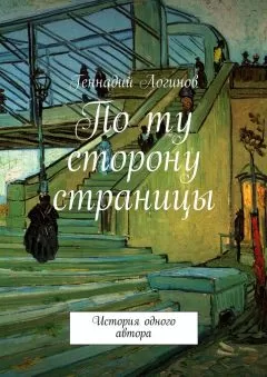 Геннадий Логинов - По ту сторону страницы. История одного автора