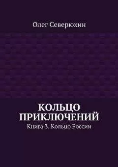 Олег Северюхин - Кольцо приключений. Книга 3. Кольцо России