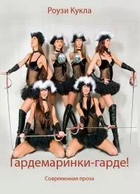 Роузи Кукла - Гардемаринки-гарде!