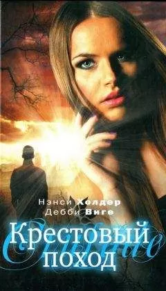 Нэнси Холдер - Крестовый поход