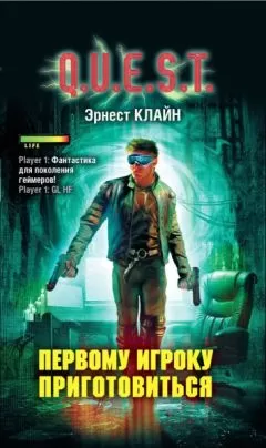 Эрнест Клайн - Первому игроку приготовиться