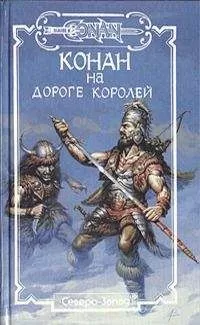 Лайон де Камп - Тени ужаса [=Конан-островитянин ]