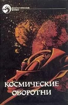 Сборник - Космические оборотни
