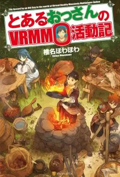 Шиина Ховахова - Обычный мужчина средних лет и его журнал активности в Vrmmo