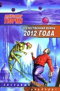 Александр Тюрин - Отечественная война 2012 года. Человек технозойской эры.