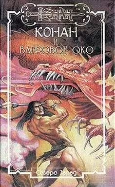 Даниэл Уолмер - Багровое око