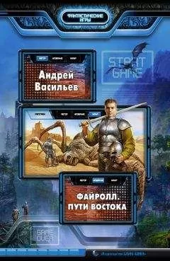Андрей Васильев - Пути Востока