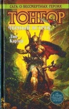 Лин Картер - Тонгор. Черный ястреб