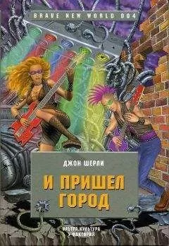 Джон Ширли - И пришел Город
