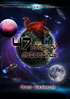 Олег Казаков - 47 Большой Медведицы