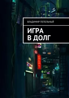 Владимир Пепельный - Игра в долг