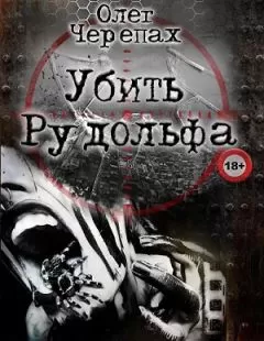 Олег Черепах - Убить Рудольфа