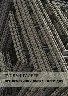 Руслан Галеев - Все вечеринки вчерашнего дня