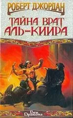 Роберт Джордан - Тайна врат Аль-Киира