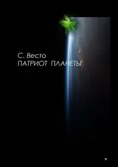 Сен Весто - Патриот планеты