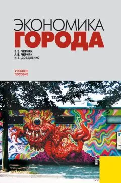 Александр Черняк - Экономика города: учебное пособие